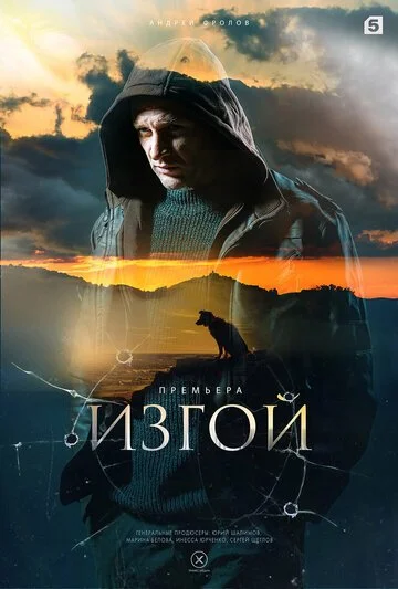 Сериал Изгой смотреть онлайн бесплатно в хорошем качестве